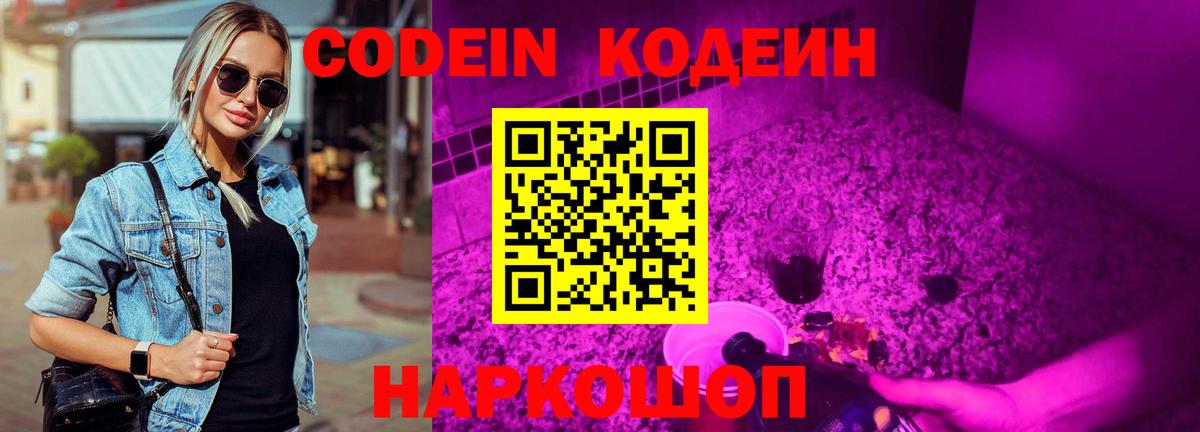 Кодеиновый сироп Lean напиток Lean (лин)  Вход с VPN  Краснознаменск  Codein Purple Drank 